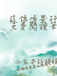 苏锦傅景行小说免费阅读笔趣阁