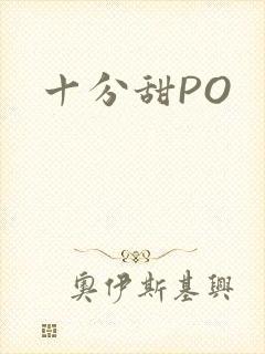 十分甜PO