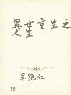 异世重生之快乐人生