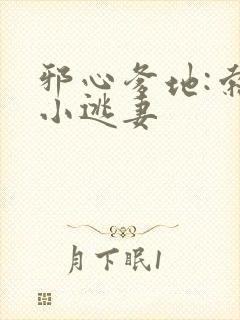 邪心爹地:索爱小逃妻