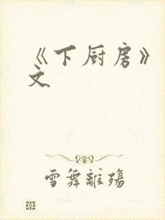 《下厨房》 原文