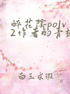 醉花阴po1v2作者酌青栀简介