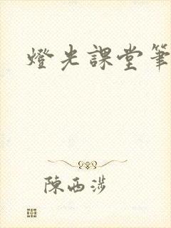 灯光课堂笔记