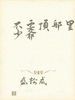 不要顶哪里好涨少爷