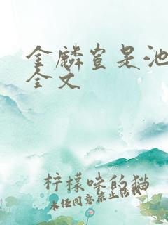 金麟岂是池中物全文