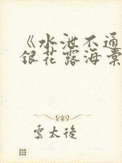 《水泄不通》金银花露海棠书房