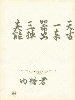 夹玉器一天都不能掉出来古言