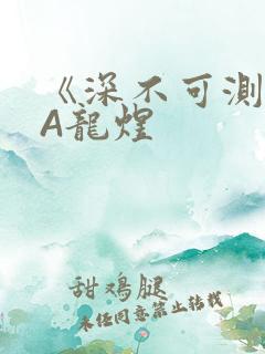 《深不可测》双A龙煜