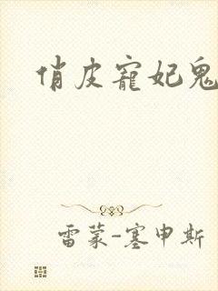 俏皮宠妃鬼王爷