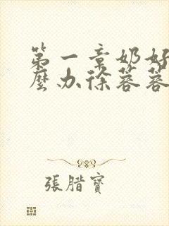 第一章奶好涨怎么办徐蓉蓉