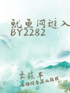 鱿鱼网进入官网BY2282