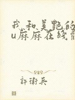 我和美艳的巨ru麻麻在线观看