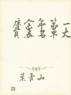 庆余年第一季演员表名单大全