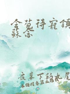 含苞待宠镇国公苏念