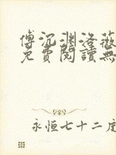 傅沉渊洛薇小说免费阅读无弹窗