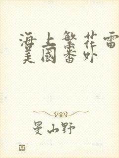 海上繁花雷宇峥美国番外