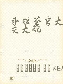 斗破苍穹大乱斗交大配