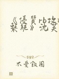 《优质rb攻略系统》沈芙