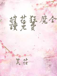 摧花狂魔全文阅读免费