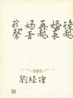 我妈再婚后晚上声音越来越大