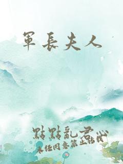 军长夫人