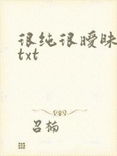 很纯很暧昧全集txt