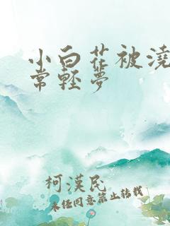 小白花被浇灌日常轻梦
