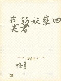 我的妖孽四个蛇夫君