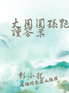 大团圆孙艳梅阅读答案