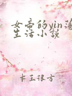 女帝的yin荡生活小说