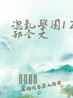 混乱学园1 2部全文