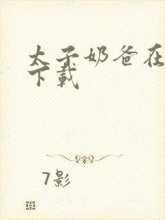 太子奶爸在花都下载