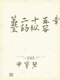 第二十五章 小莹的纵容