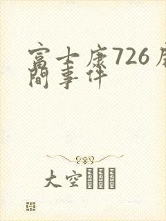 富士康726房间事件