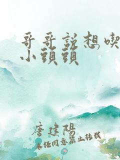 哥哥说想吃我的小头头