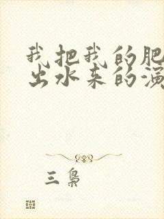 我把我的肥岳日出水来的演员表