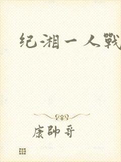 纪湘一人战四郎