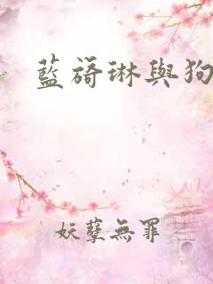 蓝旖琳与狗图片