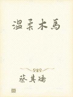 温柔木马