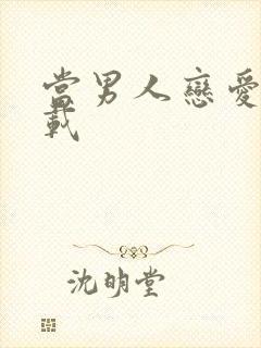 当男人恋爱时下载