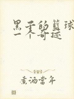 黑子的篮球之另一个奇迹