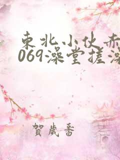 东北小伙赤裸1069澡堂搓澡