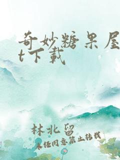 奇妙糖果屋txt下载