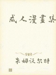 成人漫画集