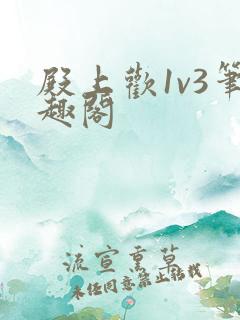 殿上欢1v3笔趣阁