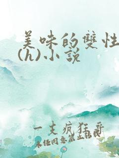 美味的双性室友(h)小说