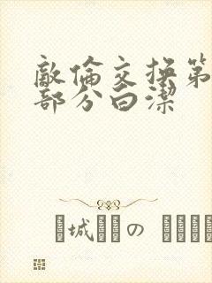 敌伦交换第11部分白洁