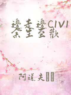 边走边C1V1余生至欢