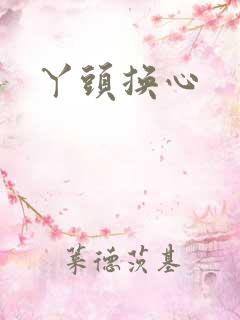 丫头换心