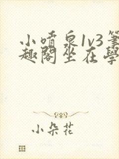 小喷泉1v3笔趣阁坐在学霸的大紫根上背单词